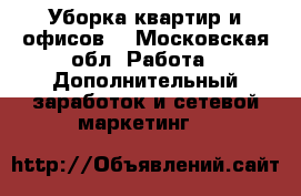 Уборка квартир и офисов  - Московская обл. Работа » Дополнительный заработок и сетевой маркетинг   